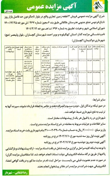 مزایده فروش سه قطعه زمین تجاری