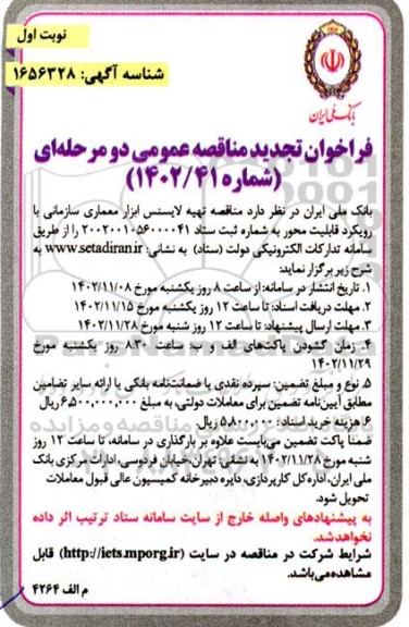 تجدید مناقصه تهیه لایسنس ابزار معماری سازمانی