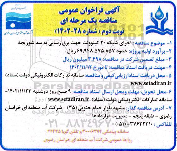 مناقصه  اجرای شبکه 20 کیلوولت جهت برق رسانی به سد - نوبت دوم 