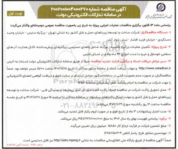 مناقصه تکمیل عملیات بزرگراه 