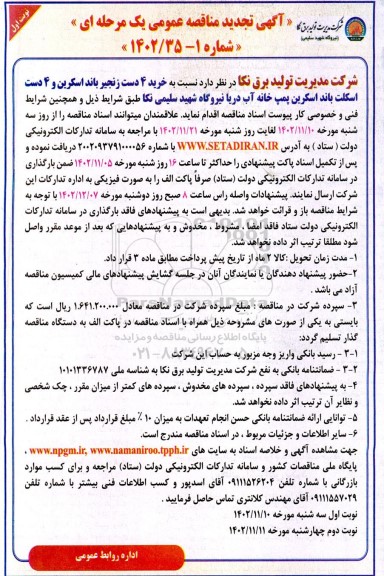 تجدید مناقصه خرید 4 دست زنجیر باند اسکرین و 4 دست اسکلت باند اسکرین  