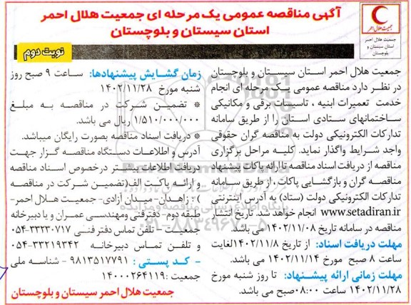 مناقصه انجام خدمت تعمیرات ابنیه، تاسیسات برقی و مکانیکی  - نوبت دوم 