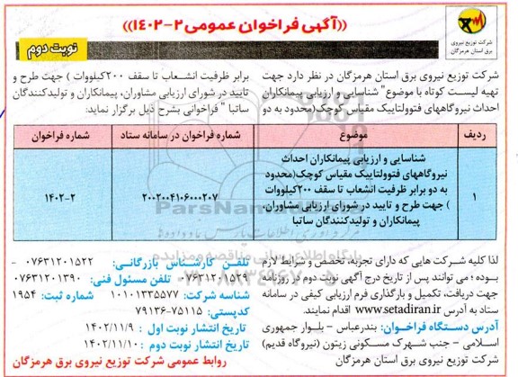 فراخوان شناسایی و ارزیابی پیمانکاران احداث نیروگاه های فتوولتاییک مقیاس کوچک - نوبت دوم