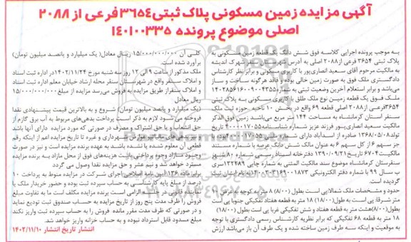 مزایده ششدانگ یک قطعه زمین مسکونی به مساحت 144 متر مربع