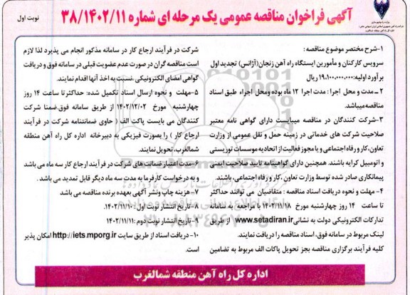 مناقصه عمومی سرویس کارکنان و مامورین ایستگاه راه آهن
