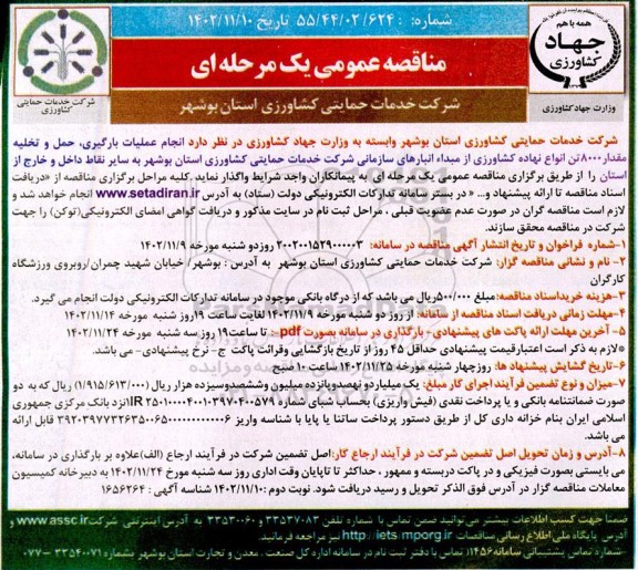  مناقصه  انجام عملیات بارگیری، حمل و تخلیه مقدار 8000 تن انواع نهاده کشاورزی