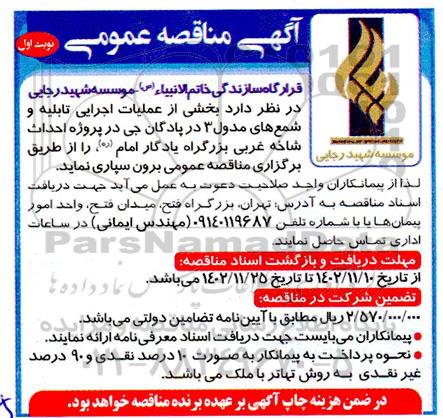 مناقصه عملیات اجرایی تابلیه و شمع های مدول 3 در پادگان جی