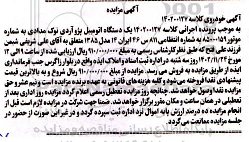 مزایده یک دستگاه اتومبیل پژو آردی نوک مدادی 