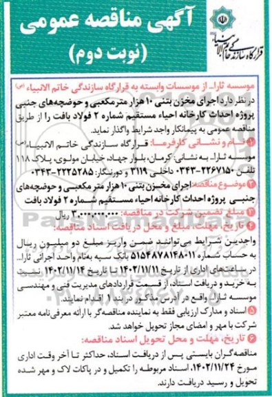 مناقصه اجرای مخزن بتنی 10 هزار مترمکعبی و حوضچه های جنبی پروژه احداث کارخانه احیاء مستقیم شماره 2 فولاد بافت نوبت دوم 