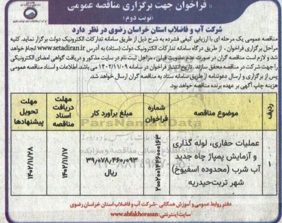 مناقصه عملیات حفاری، لوله گذاری و آزمایش پمپاژ چاه جدید آب شرب نوبت دوم 