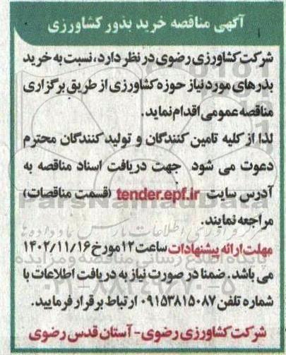 آگهی مناقصه خرید بذر کشاورزی 