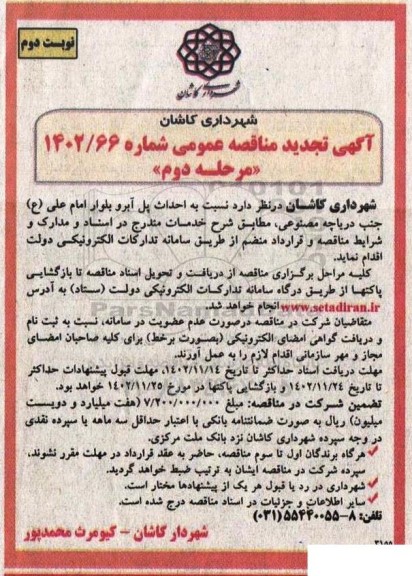 تجدید مناقصه احداث پل آبرو بلوار...- مرحله دوم نوبت دوم 