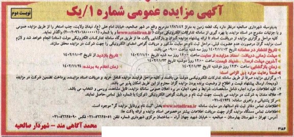 مزایده واگذاری یک قطعه زمین به متراژ 1286/42 مترمربع - نوبت دوم