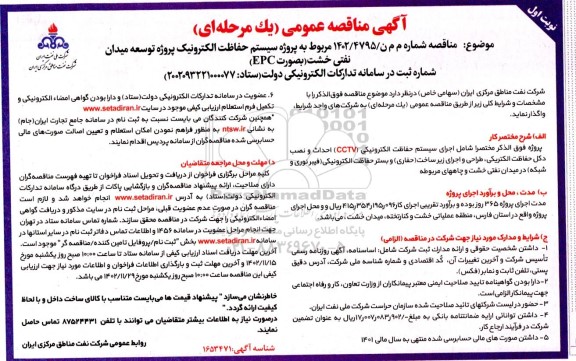 مناقصه پروژه سیستم حفاظت الکترونیک پروژه توسعه میدان نفتی خشت (به صورت EPC)
