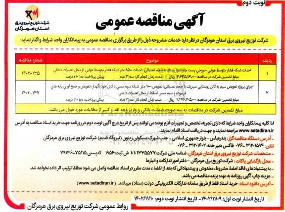 مناقصه احداث شبکه فشار متوسط هوایی خروجی پست چاه بنادر بستک با حجم عملیاتی: احداث 8500 متر شبکه...- نوبت دوم