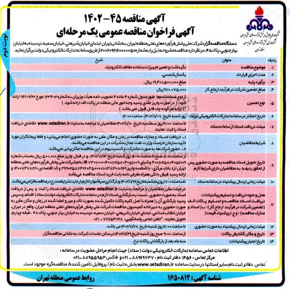 فراخوان نگهداشت و تعمیر تجهیزات سامانه حفاظت الکترونیک 