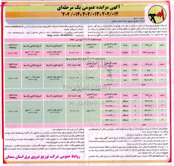 مزایده  لوازم اسقاط و مازاد 