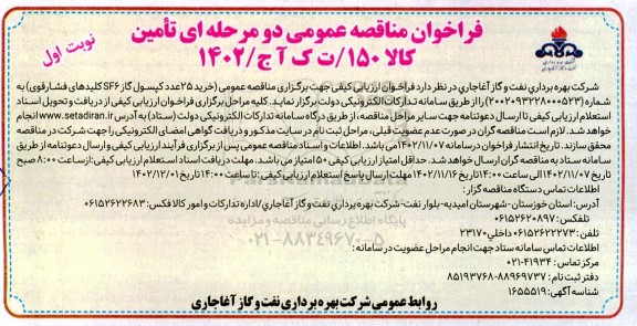 مناقصه خرید 25 عدد کپسول گاز SF6 کلیدهای فشارقوی 