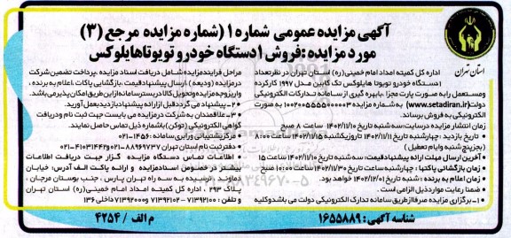 مزایده فروش 1 دستگاه خودرو تویوتا هایلوکس