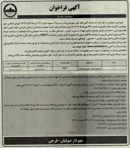 فراخوان عملیات ساختمانی از قبیل طراحی ، نقشه کشی ... مرحله دوم نوبت اول 