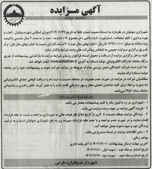مرحله دوم مزایده اجاره و بهره برداری (تابلو تبلیغات، استرابورد، لایت باکس) 