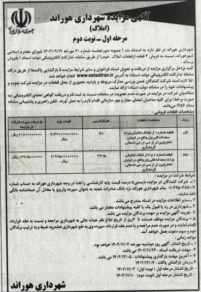 مزایده فروش 3 قطعه از قطعات املاک- نوبت دوم
