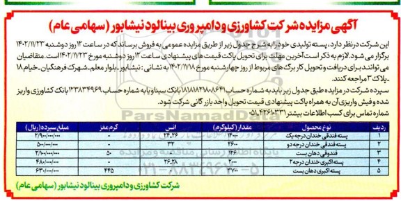 مزایده فروش پسته تولیدی
