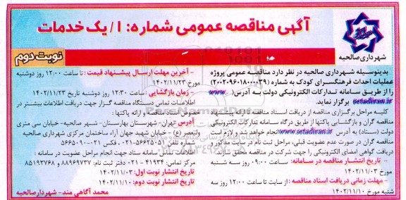 مناقصه عمومی پروژه عملیات احداث فرهنگسرای کودک نوبت دوم 