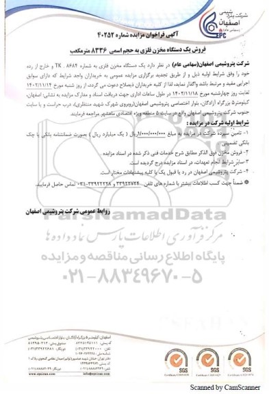 مزایده فروش یک دستگاه مخزن فلزی به حجم اسمی 8336 متر مکعب