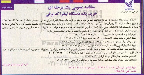 مناقصه خرید یک دستگاه لیفتراک برقی سه تن- نوبت دوم