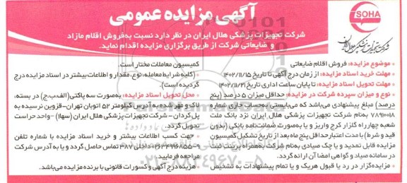 مزایده فروش اقلام مازاد و ضایعاتی 