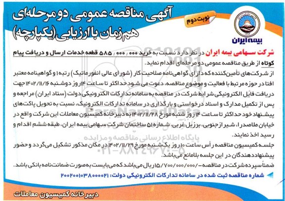 آگهی مناقصه عمومی دو مرحله ای خرید 858.000.000 قطعه خدمات ارسال و دریافت پیام کوتاه - نوبت دوم