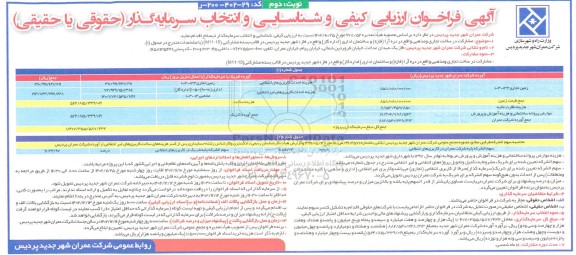 فراخوان ارزیابی کیفی و شناسایی و انتخاب سرمایه گذار جهت مشارکت در ساخت پروژه تجاری و مذهبی و ساختمان اداری  - نوبت دوم