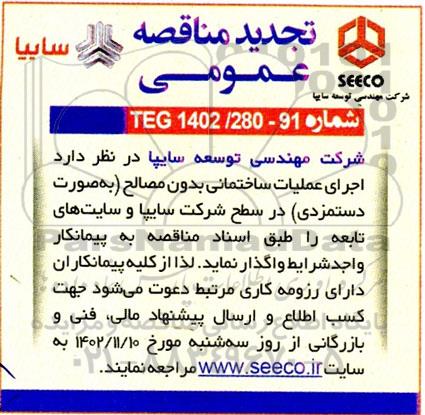 مناقصه اجرای عملیات ساختمانی بدون مصالح تجدید