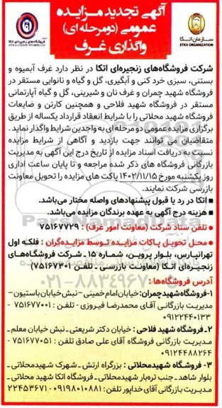 مزایده واگذاری غرف و .... تجدید