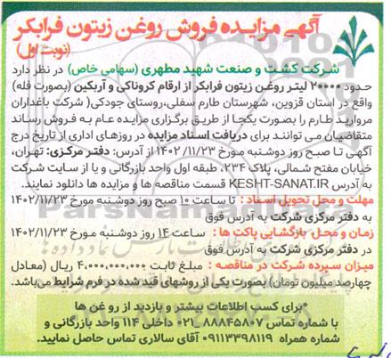 مزایده فروش  حدود 20000 لیتر روغن زیتون فرابکر از ارقام کروناکی و آربکین