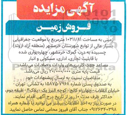  مزایده فروش زمین 