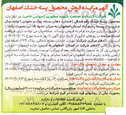  مزایده فروش محصول پسته خشک 