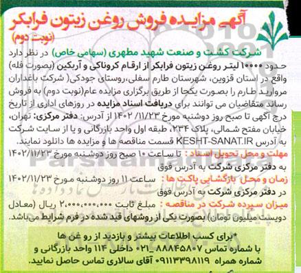 مزایده فروش 10000 لیتر روغن زیتون فرابکر - نوبت دوم
