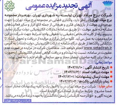 تجدید مزایده واگذاری فضایی جهت بهره برداری موقت از بازی های فکری و هیجانی