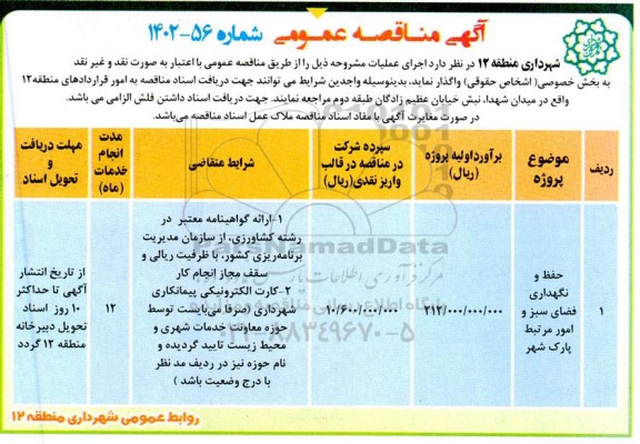 مناقصه حفظ و نگهداری فضای سبز و امور مرتبط پارک شهر 