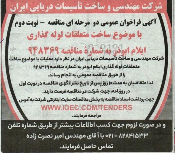 فراخوان عمومی مناقصه ساخت متعلقات لوله گذاری ایلام ابوذر