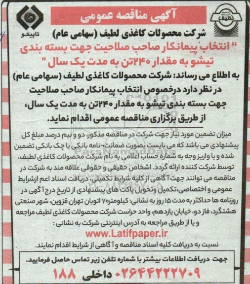 مناقصه  انتخاب پیمانکار صاحب صلاحیت جهت بسته بندی تیشو 