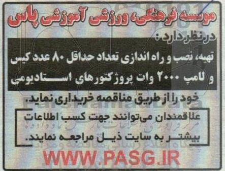 مناقصه  تهیه ، نصب و راه اندازی تعداد حداقل 80 عدد کیس