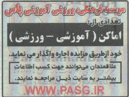 مزایده اجاره تعدادی از اماکن (تجاری - ورزشی) 