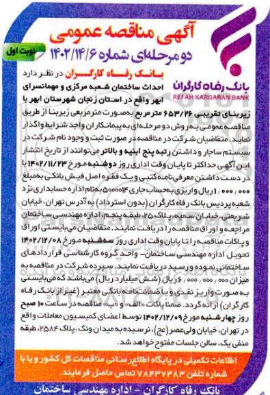 مناقصه احداث ساختمان شعبه مرکزی و مهمانسرا