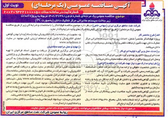 مناقصه احداث زیرساخت سیستم مخابراتی مرکز تفکیک دانان (به صورت PC)