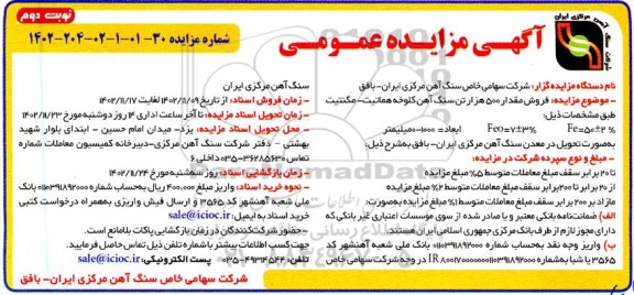 مزایده فروش مقدار 500 هزار تن سنگ آهن کلوخه هماتیت-مگنتیت ـ نوبت دوم