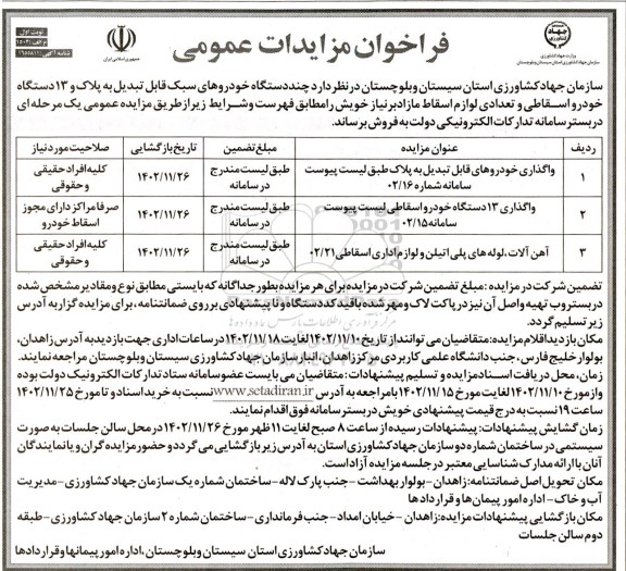 مزایده چند دستگاه خودروهای سبک قابل تبدیل به پلاک و 13 دستگاه خودرو اسقاطی ...