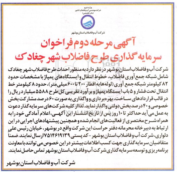 آگهی مرحله دوم فراخوان سرمایه گذاری طرح فاضلاب شهر چغادک